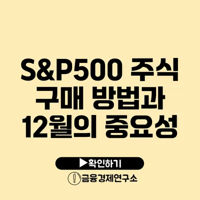 S&P500 주식 구매 방법과 12월의 중요성