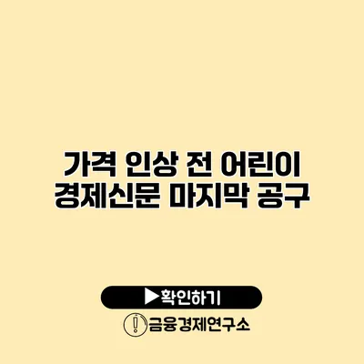 가격 인상 전 어린이 경제신문 마지막 공구