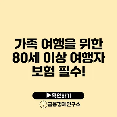 가족 여행을 위한 80세 이상 여행자 보험 필수!