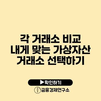 각 거래소 비교 내게 맞는 가상자산 거래소 선택하기