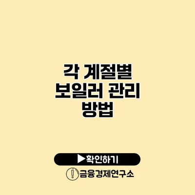 각 계절별 보일러 관리 방법