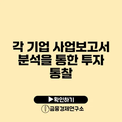 각 기업 사업보고서 분석을 통한 투자 통찰