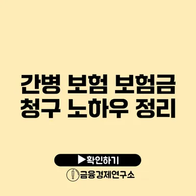 간병 보험 보험금 청구 노하우 정리