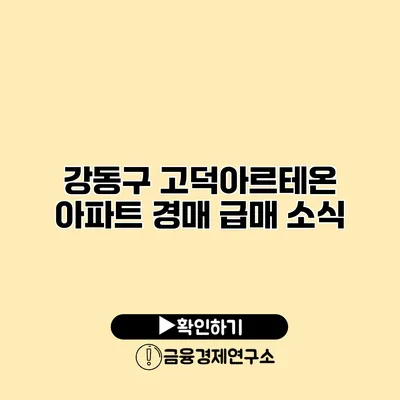 강동구 고덕아르테온 아파트 경매 급매 소식