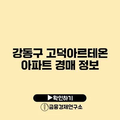 강동구 고덕아르테온 아파트 경매 정보