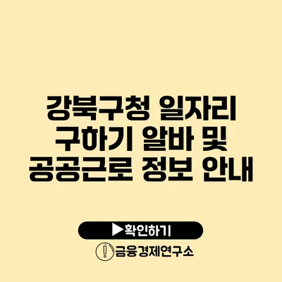 강북구청 일자리 구하기 알바 및 공공근로 정보 안내