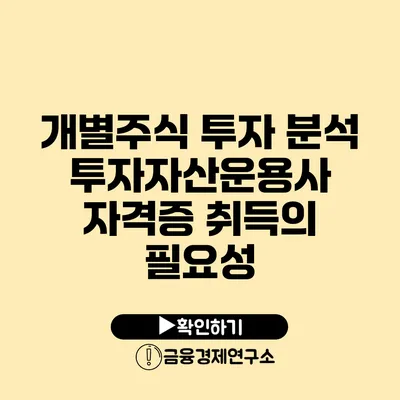 개별주식 투자 분석 투자자산운용사 자격증 취득의 필요성