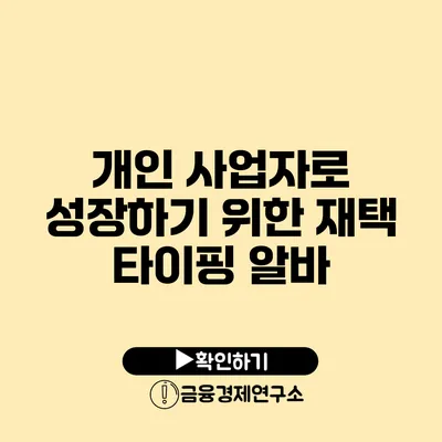 개인 사업자로 성장하기 위한 재택 타이핑 알바