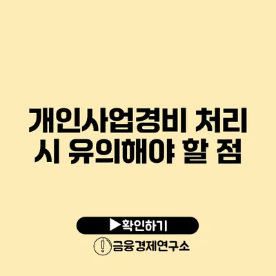 개인사업경비 처리 시 유의해야 할 점