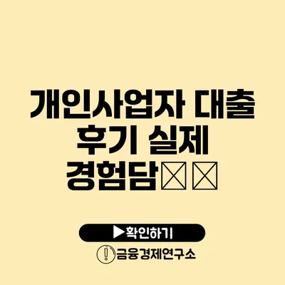 개인사업자 대출 후기 실제 경험담分享