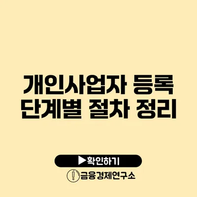 개인사업자 등록 단계별 절차 정리