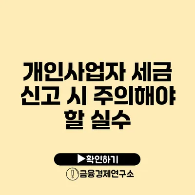 개인사업자 세금 신고 시 주의해야 할 실수