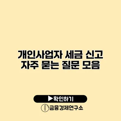 개인사업자 세금 신고 자주 묻는 질문 모음