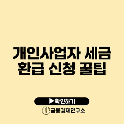 개인사업자 세금 환급 신청 꿀팁