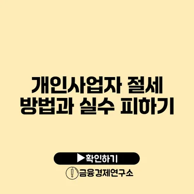 개인사업자 절세 방법과 실수 피하기