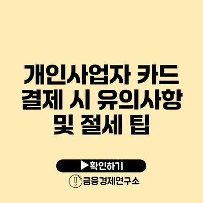 개인사업자 카드 결제 시 유의사항 및 절세 팁