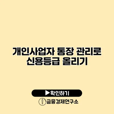 개인사업자 통장 관리로 신용등급 올리기