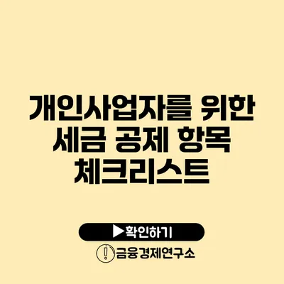 개인사업자를 위한 세금 공제 항목 체크리스트