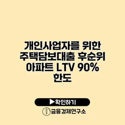 개인사업자를 위한 주택담보대출 후순위 아파트 LTV 90% 한도