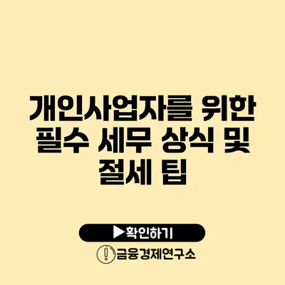 개인사업자를 위한 필수 세무 상식 및 절세 팁