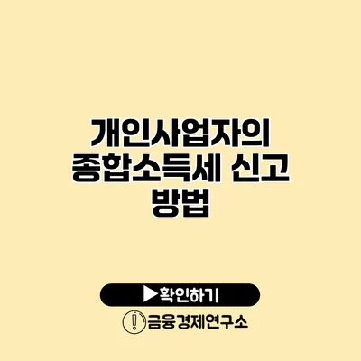 개인사업자의 종합소득세 신고 방법