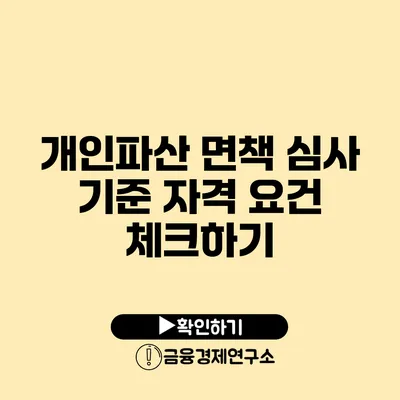 개인파산 면책 심사 기준 자격 요건 체크하기