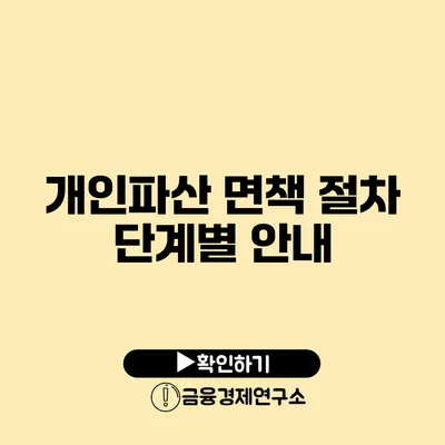 개인파산 면책 절차 단계별 안내