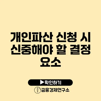 개인파산 신청 시 신중해야 할 결정 요소