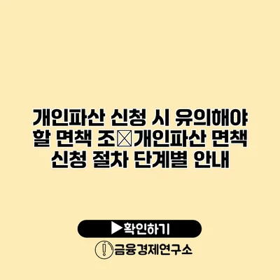 개인파산 신청 시 유의해야 할 면책 조�개인파산 면책 신청 절차 단계별 안내