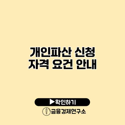 개인파산 신청 자격 요건 안내