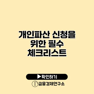 개인파산 신청을 위한 필수 체크리스트