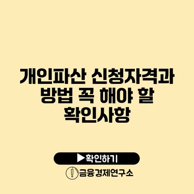 개인파산 신청자격과 방법 꼭 해야 할 확인사항