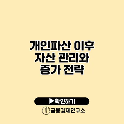 개인파산 이후 자산 관리와 증가 전략