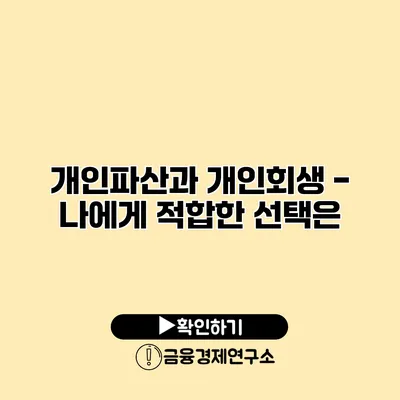 개인파산과 개인회생 - 나에게 적합한 선택은?