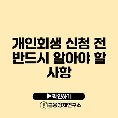 개인회생 신청 전 반드시 알아야 할 사항