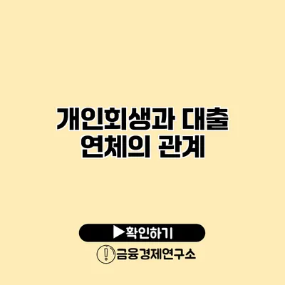 개인회생과 대출 연체의 관계