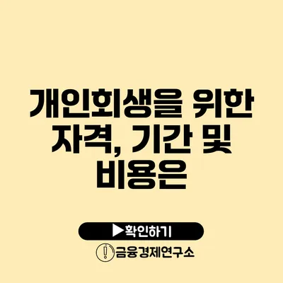 개인회생을 위한 자격, 기간 및 비용은?