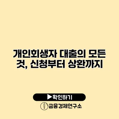 개인회생자 대출의 모든 것, 신청부터 상환까지