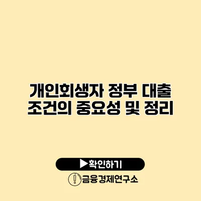 개인회생자 정부 대출 조건의 중요성 및 정리