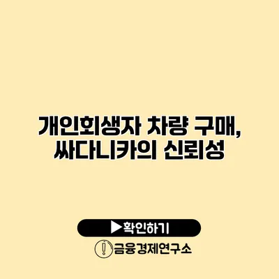 개인회생자 차량 구매, 싸다니카의 신뢰성