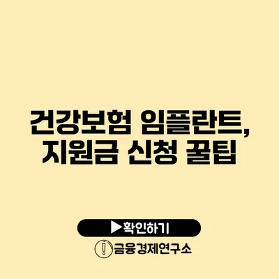 건강보험 임플란트, 지원금 신청 꿀팁