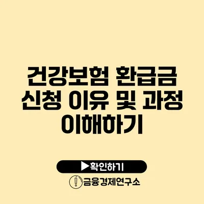 건강보험 환급금 신청 이유 및 과정 이해하기