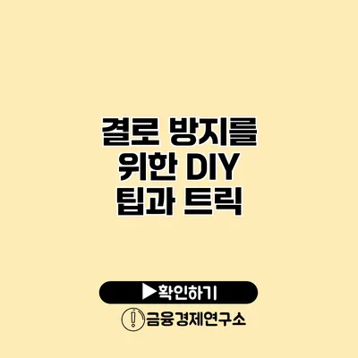 결로 방지를 위한 DIY 팁과 트릭