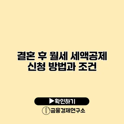 결혼 후 월세 세액공제 신청 방법과 조건