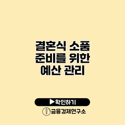 결혼식 소품 준비를 위한 예산 관리