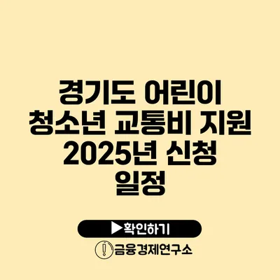 경기도 어린이 청소년 교통비 지원 2025년 신청 일정