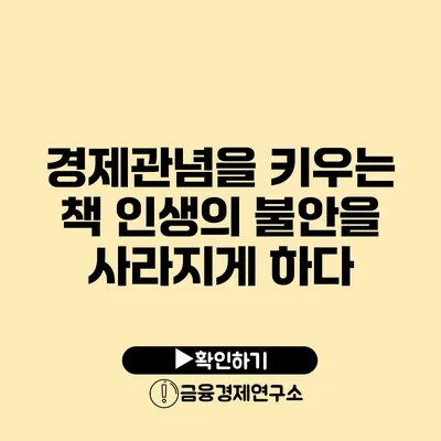 경제관념을 키우는 책 인생의 불안을 사라지게 하다