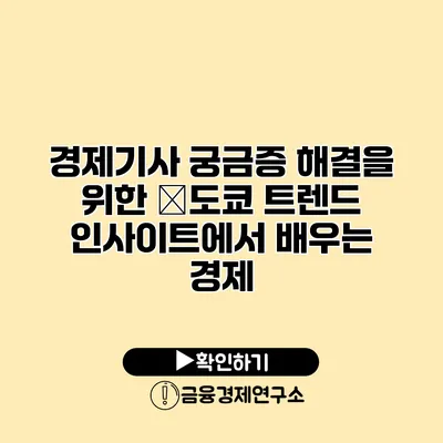 경제기사 궁금증 해결을 위한 �도쿄 트렌드 인사이트에서 배우는 경제