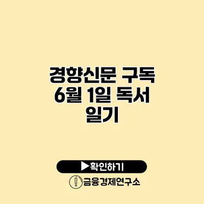 경향신문 구독 6월 1일 독서 일기