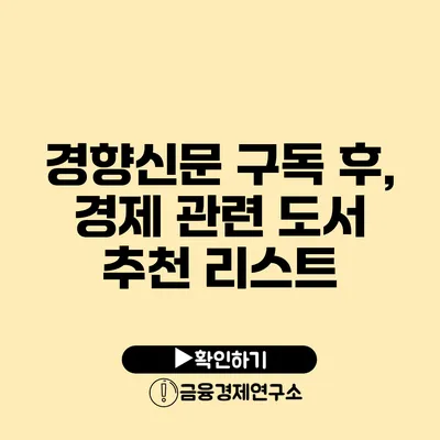 경향신문 구독 후, 경제 관련 도서 추천 리스트